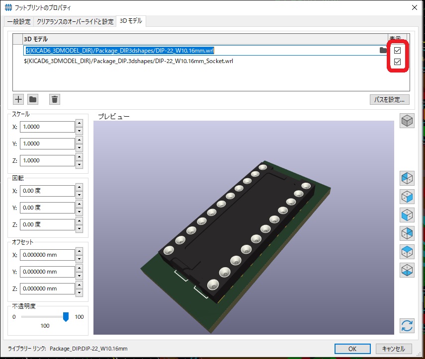 KiCADのフットプリントのプロパティで3Dモデルの表示をONにする仕方